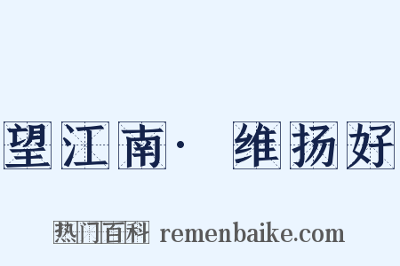 望江南·维扬好是什么意思的图片